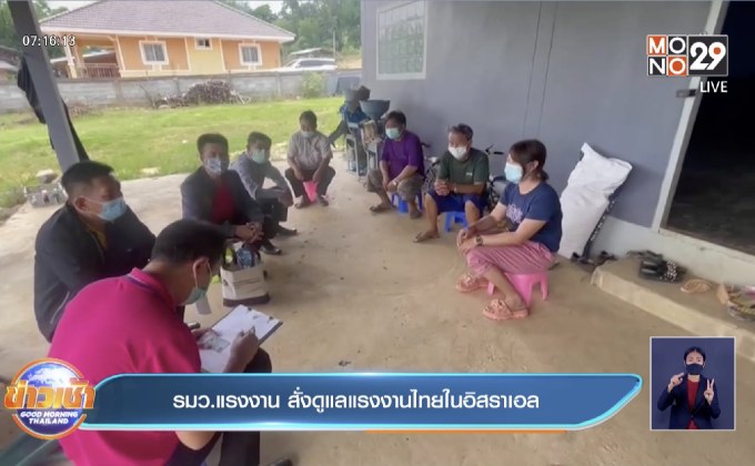 รมว.แรงงาน สั่งดูแลแรงงานไทยในอิสราเอล