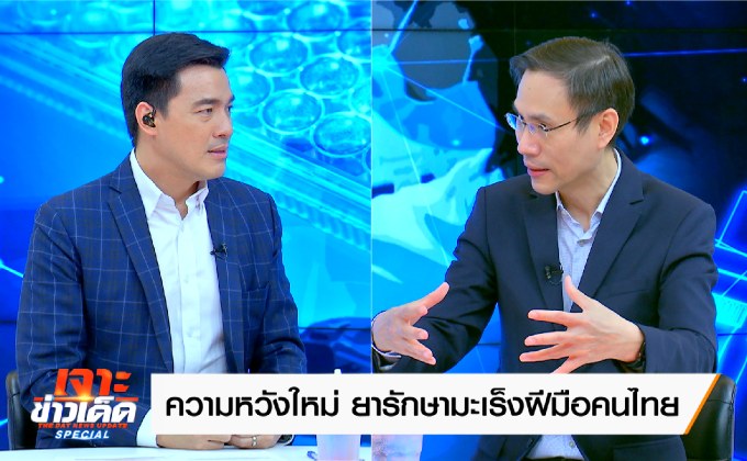 “ความหวังใหม่ ยารักษามะเร็งฝีมือคนไทย”
