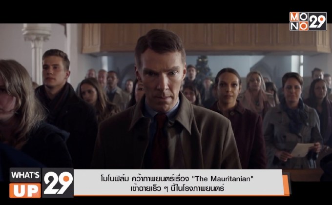 โมโนฟิล์ม คว้าภาพยนตร์เรื่อง “The Mauritanian” เข้าฉายเร็วๆนี้ที่โรงภาพยนตร์