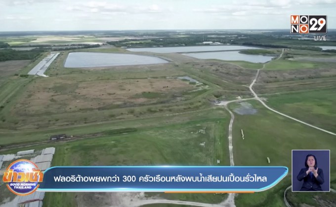 ฟลอริด้าอพยพกว่า 300 ครัวเรือนหลังพบน้ำเสียปนเปื้อนรั่วไหล