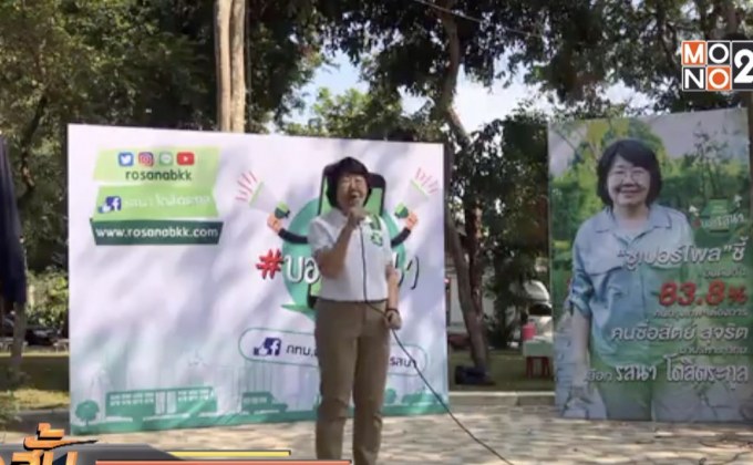 “รสนา” เปิดตัวลงชิงผู้ว่าฯกทม.