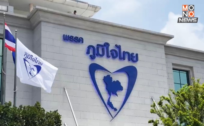 “พรรคภูมิใจไทย” จัดใหญ่! ก้าวสู่ปีที่ 17 เปลี่ยนโลโก้พรรค เป็นน้ำเงินล้วนๆ ไร้สีแดงปะปน