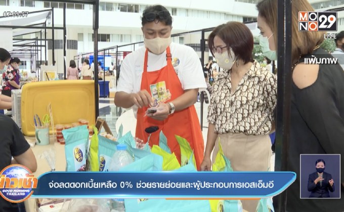 จ่อลดดอกเบี้ยเหลือ 0% ช่วยรายย่อยและผู้ประกอบการเอสเอ็มอี