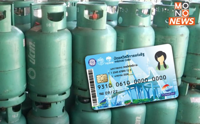 ครม. เห็นชอบ! ช่วยลดค่าซื้อก๊าซหุงต้ม สิทธิ “บัตรคนจน” ปรับเพิ่มเป็น 100 บาท/คน – 3 เดือน