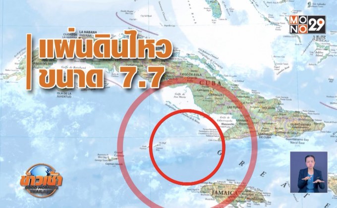 เตือนสึนามิ หลังแผ่นดินไหวขนาด 7.7 ในคิวบา-จาไมก้า