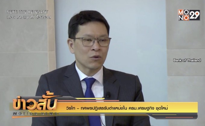 วิรไท – ทศพรปฏิเสธรับตำแหน่งใน ครม.เศรษฐกิจ ชุดใหม่