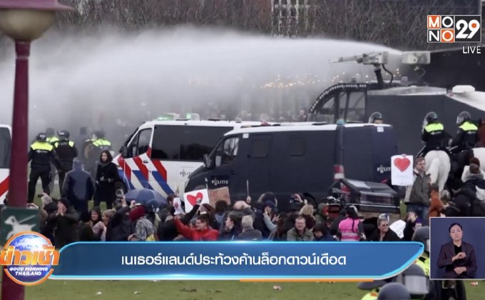 ​เนเธอร์แลนด์ประท้วงค้านล็อกดาวน์เดือด