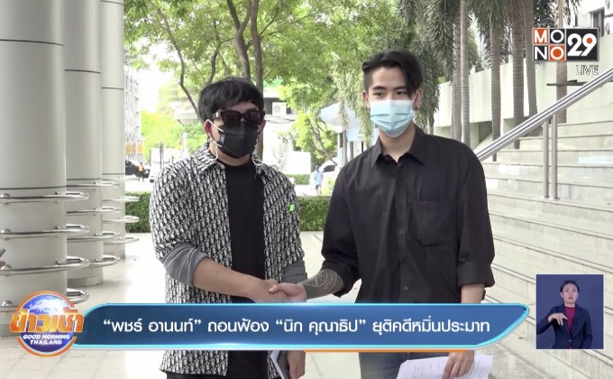 “พชร์ อานนท์” ถอนฟ้อง “นิก คุณาธิป” ยุติคดีหมิ่นประมาท