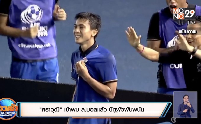 “ศราวุฒิ”เข้าพบ ส.บอลแล้ว ปัดพัวพันพนัน