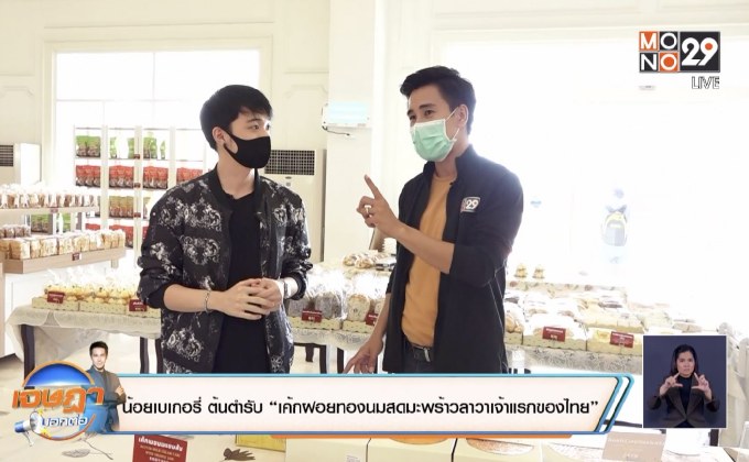 น้อยเบเกอรี่ ต้นตำรับ “เค้กฝอยทองนมสดมะพร้าวลาวาเจ้าแรกของไทย”