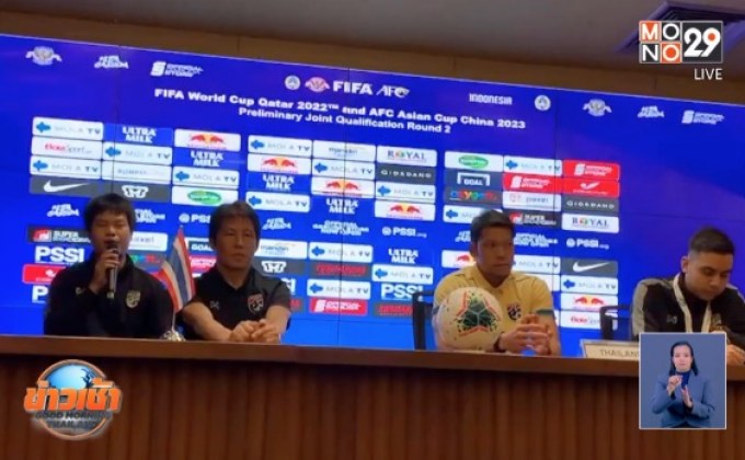 ​“ช้างศึก” แถลงความพร้อมก่อนพบ อินโดนีเซีย