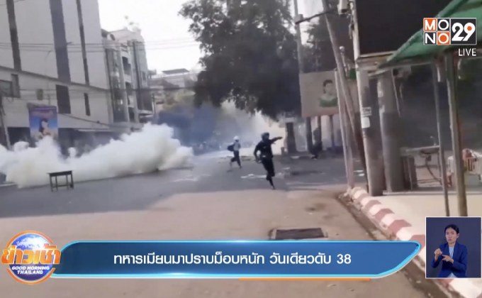 ทหารเมียนมาปราบม็อบหนัก วันเดียวดับ 38