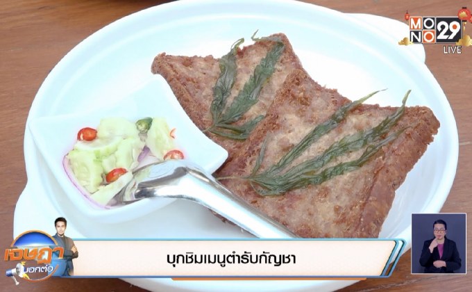 “บุกชิมเมนูตำรับกัญชา”