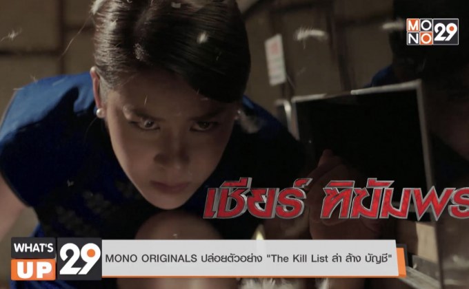 MONO ORIGINALS ปล่อยตัวอย่าง “The Kill List ล่า ล้าง บัญชี”