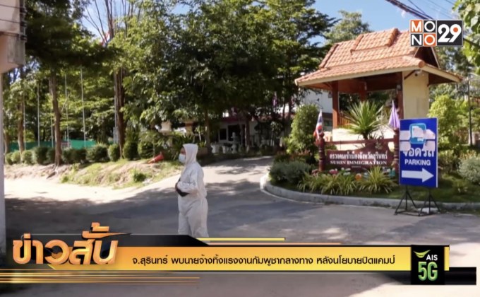 จ.สุรินทร์ พบนายจ้างทิ้งแรงงานกัมพูชากลางทาง หลังนโยบายปิดแคมป์