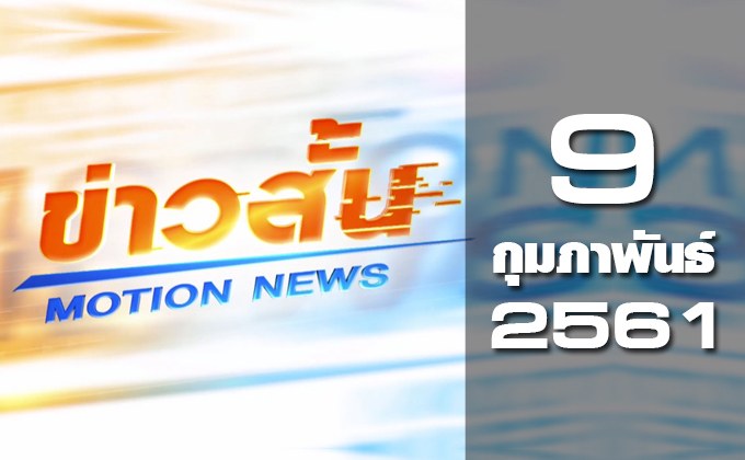 ข่าวสั้น Motion News Break 2 09-02-61