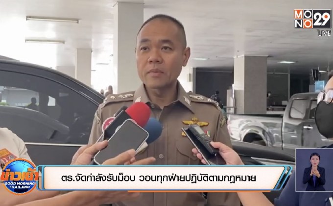 ตร.จัดกำลังรับม็อบ วอนทุกฝ่ายปฏิบัติตามกฎหมาย