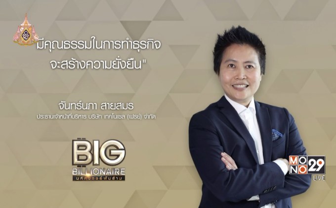 Big Billionaire มหัศจรรย์พันล้าน “จันทร์นภา สายสมร” : ตอน  ยึดธรรมาภิบาล สร้างธุรกิจอย่างยั่งยืน