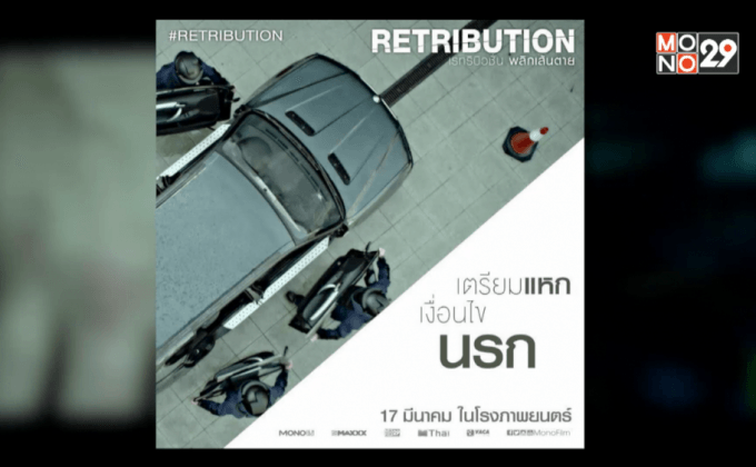 โมโนฟิล์ม คว้า “Retribution พลิกเส้นตาย” จ่อคิวเข้าฉาย 17 มี.ค.นี้