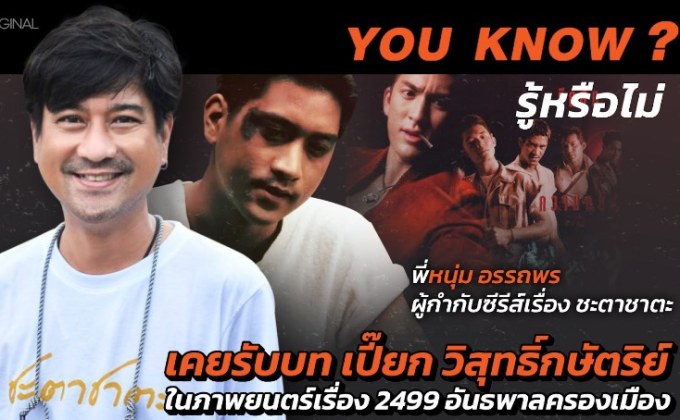 รู้หรือไม่ ? หนุ่ม อรรถพร กับบท เปี๊ยก วิสุทธิ์กษัตริย์ ที่เเจ้งเกิดในภาพยนตร์เรื่อง2499 อัธพาลครองเมือง