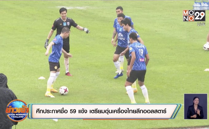 ช้างศึกประกาศชื่อ 59 แข้ง เตรียมอุ่นเครื่องไทยลีกออลสตาร์