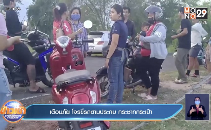 เตือนภัย โจรขี่รถตามประกบ กระชากกระเป๋า