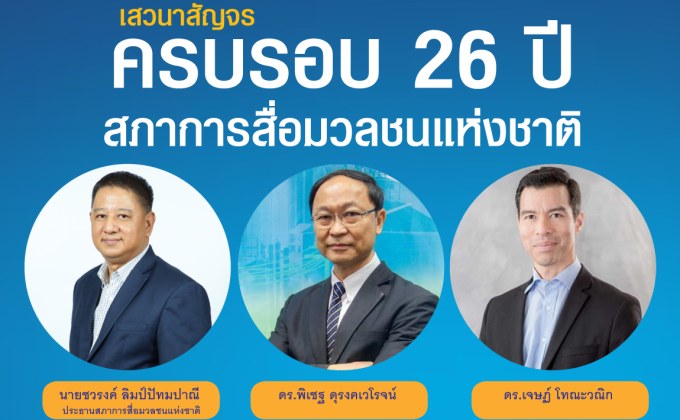 สภาการสื่อมวลชนแห่งชาติ จัดงานครบรอบ 26 ปี พร้อมปาฐกถาพิเศษ
