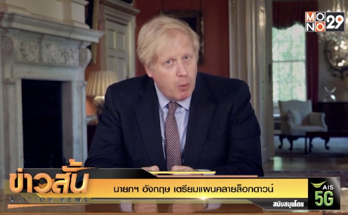 นายกฯ อังกฤษ เตรียมแผนคลายล็อกดาวน์