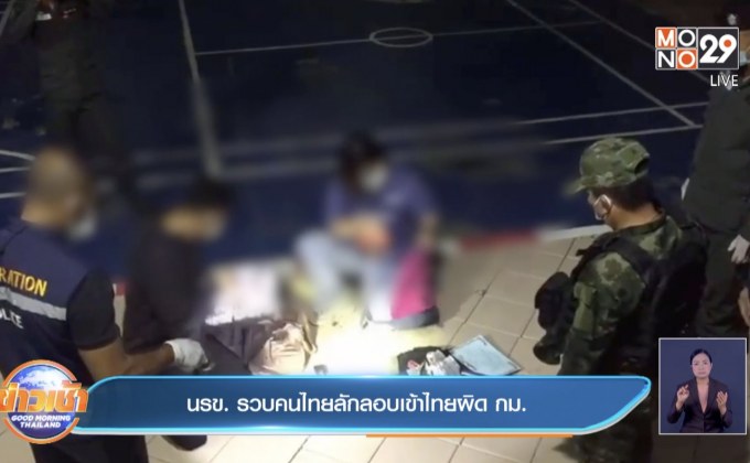 นรข. รวบคนไทยลักลอบเข้าไทยผิด กม.