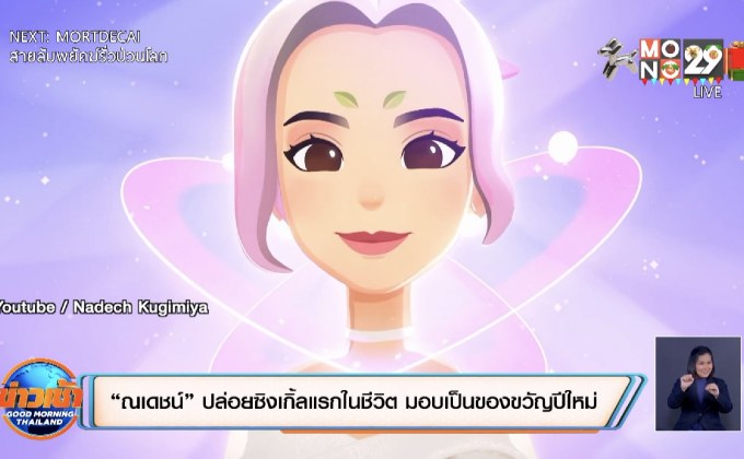 “ณเดชน์” ปล่อยซิงเกิ้ลแรกในชีวิต มอบเป็นของขวัญปีใหม่
