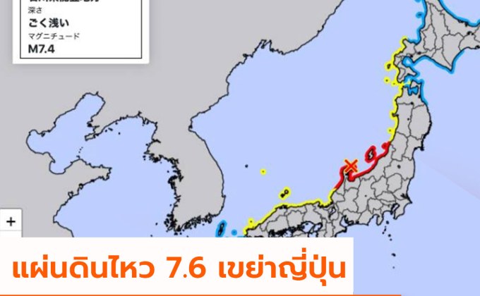 แผ่นดินไหว 7.6 เขย่าญี่ปุ่นเตือนสึนามิ 6 จังหวัด