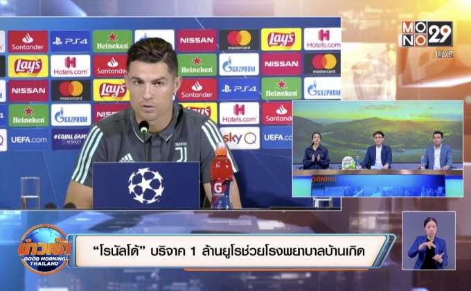 “โรนัลโด้” บริจาค 1 ล้านยูโรช่วยโรงพยาบาลบ้านเกิด