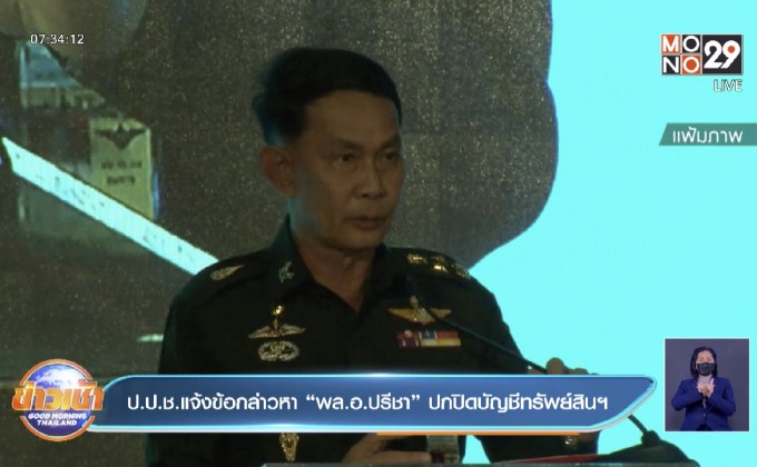 ป.ป.ช.แจ้งข้อกล่าวหา “พล.อ.ปรีชา” ปกปิดบัญชีทรัพย์สินฯ