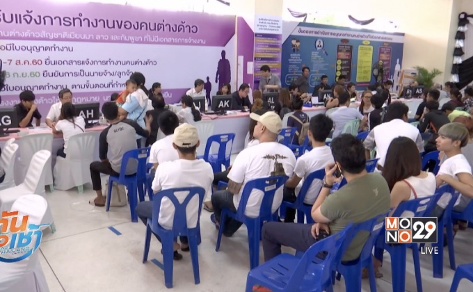 คัดกรองความสัมพันธ์นายจ้าง-แรงงานต่างด้าววันแรก คึกคัก
