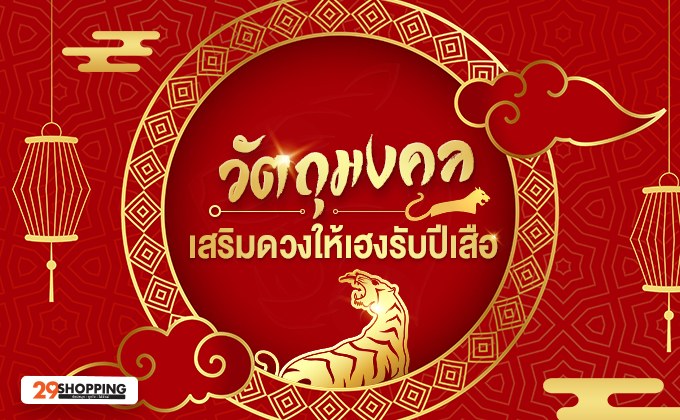วัตถุมงคล เสริมดวงให้เฮงรับปีเสือ
