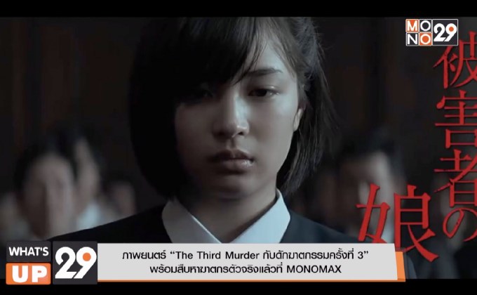 ภาพยนตร์ “The Third Murder กับดักฆาตกรรมครั้งที่ 3” พร้อมสืบหาฆาตกรตัวจริงแล้วที่ MONOMAX