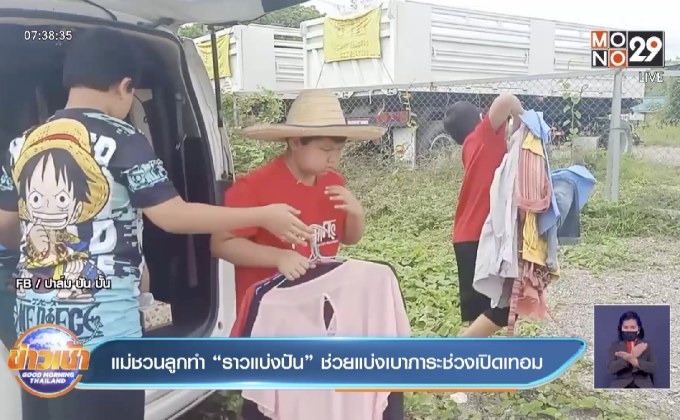 แม่ชวนลูกทำ“ราวแบ่งปัน”ช่วยแบ่งเบาภาระช่วงเปิดเทอม