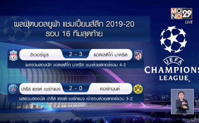 ตราหมีพลิกแซง 3-2 เขี่ยหงส์ตกรอบคาบ้านยูซีแอล