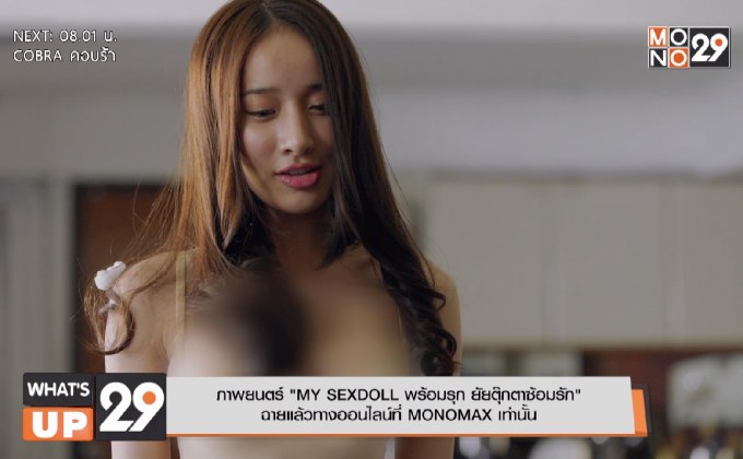 ภาพยนตร์ “MY SEXDOLL พร้อมรุก ยัยตุ๊กตาซ้อมรัก”  ฉายแล้วทางออนไลน์ที่ MONOMAX เท่านั้น