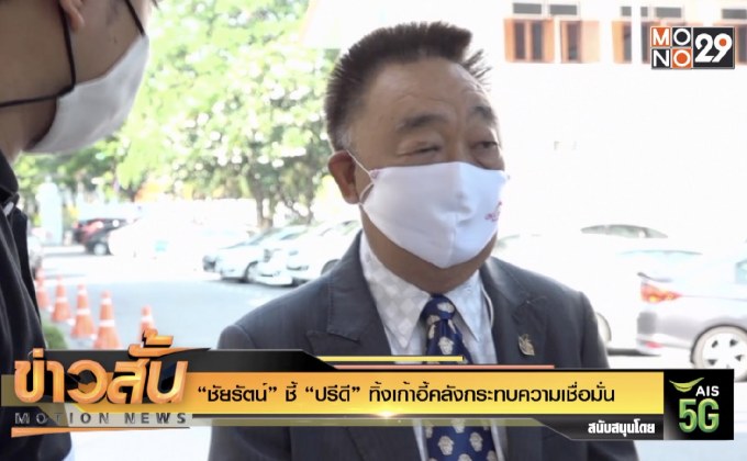 “ชัยรัตน์” ชี้ “ปรีดี” ทิ้งเก้าอี้คลังกระทบความเชื่อมั่น
