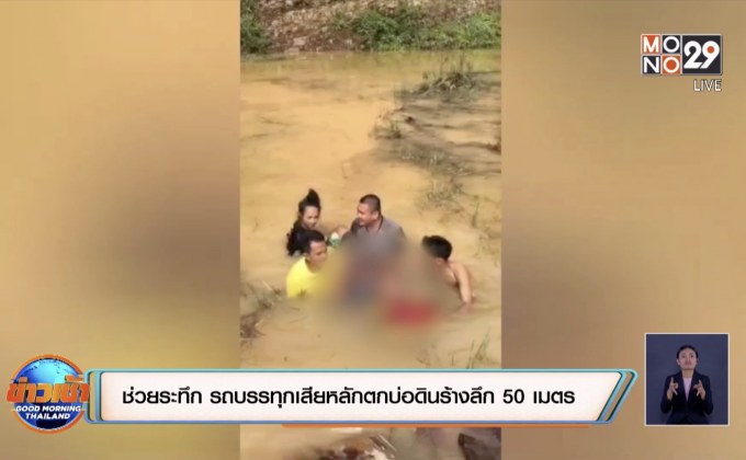 ช่วยระทึก รถบรรทุกเสียหลักตกบ่อดินร้างลึก 50 เมตร