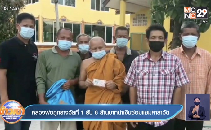 หลวงพ่อถูกรางวัลที่ 1 รับ 6 ล้านบาทนำเงินซ่อมแซมศาลาวัด