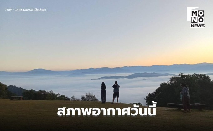 สภาพอากาศวันนี้ ไทยตอนบนอากาศเย็นถึงหนาว / ใต้ตอนล่าง ฝนตกหนักบางแห่ง