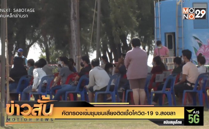 คัดกรองเข้มชุมชนเสี่ยงติดเชื้อโควิด-19 จ.สงขลา