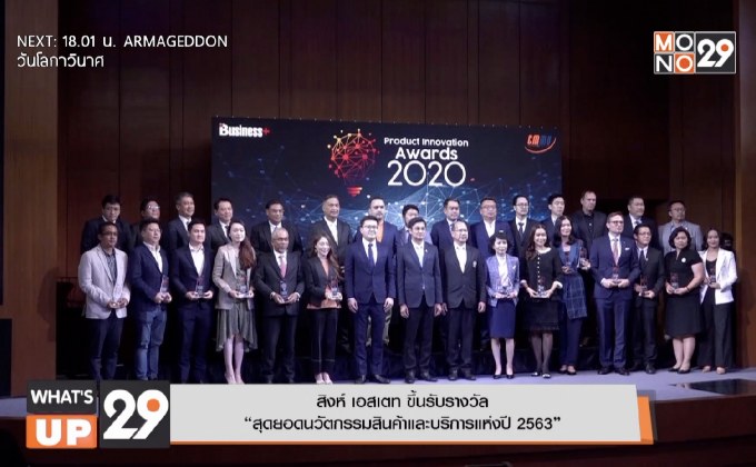 สิงห์ เอสเตท เข้ารับรางวัล สินค้าไลฟ์สไตล์ ประเภทอสังหาริมทรัพย์