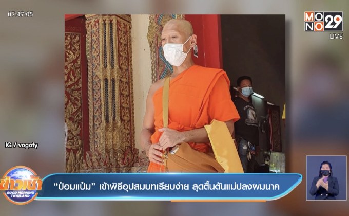 “ป๋อมแป๋ม” เข้าพิธีอุปสมบทเรียบง่าย สุดตื้นตันแม่ปลงผมนาค