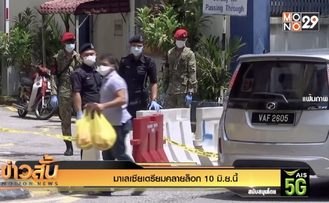 มาเลเซียเตรียมคลายล็อก 10 มิ.ย.นี้