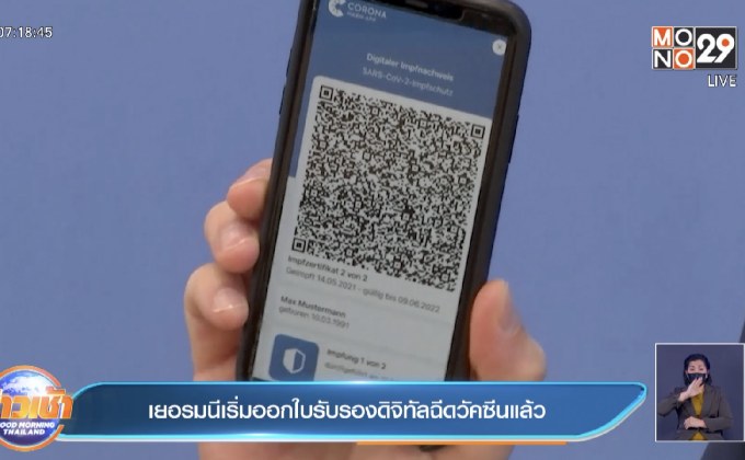 เยอรมนี เริ่มออกใบรับรองฉีดวัคซีนโควิดแบบดิจิทัล