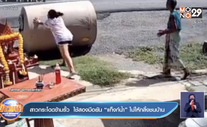 สาวกระโดดข้ามรั้ว  ใช้สองมือยัน “แท็งก์น้ำ” ไม่ให้กลิ้งชนบ้าน
