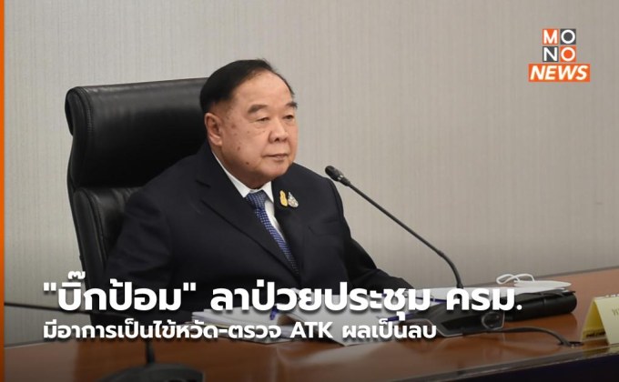 “บิ๊กป้อม” ลาป่วยประชุม ครม. มีอาการเป็นไข้หวัด-ตรวจ ATK ผลเป็นลบ